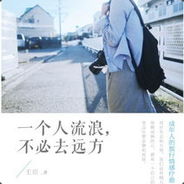 一个人流浪
