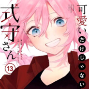 我是式守同学的狗