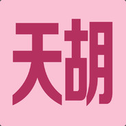 天胡、狗进前五