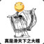 花式作死冠军( ‵□′)