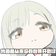 我画画从不觉得开心过