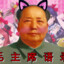 Miau Zedong