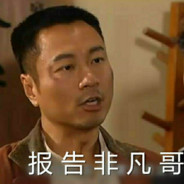 报告非凡哥