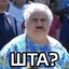 ШТА?