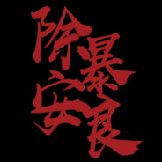 救我电弧星扎我牛牛上了