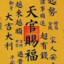 天官赐福