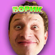 БОРИК