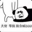 接盘侠