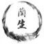 兰生