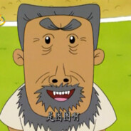 翻斗花园狙击手牛爷爷