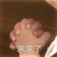 好哥哥好哥哥别打我头