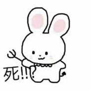 民大第一白给王