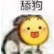 给我舔