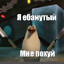 ❤Е6ЛАН❤