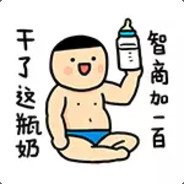 干了这瓶奶