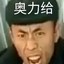 奥利给干了！