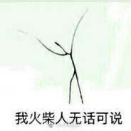 输了可不好玩，所以输了可不好玩