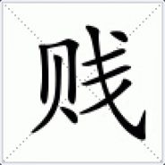 弱逼三千奈我何