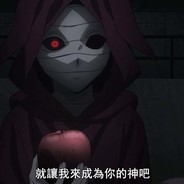 就让我成为你的神吧