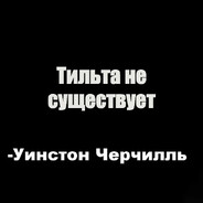 тильт