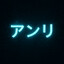 アンリ