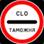 CLO / ТАМОЖНЯ