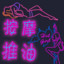 清心寡欲