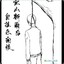 __自挂东南枝___