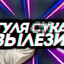 гуля под диваном