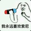 那什么什么了