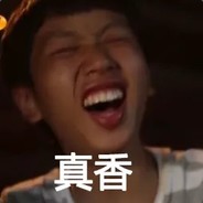 我王境泽打死不起狙