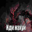 zxcгандон клубличн