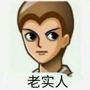 保护我方老实男孩