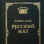 Русский_Мат