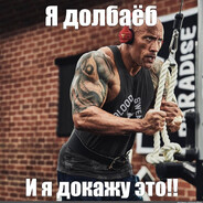 Я ДОКАЖУ ЭТО