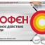 Нурофен