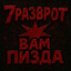 7разврот