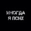 долбаеб