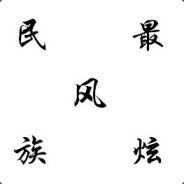 最炫民族风