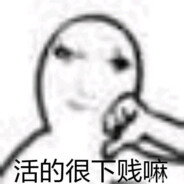 活得像套