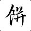 宝宝巴士