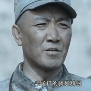 独立团 团长李云龙