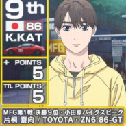 片桐夏向的19岁