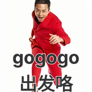 准备好跟我一起gogogo了