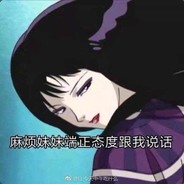 麻烦妹妹端正态度跟我