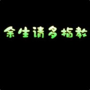 余生请多指教