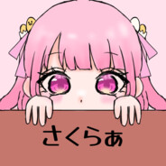 さくらぁ婆ちゃんだよ