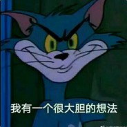 我有一个很大胆的想法