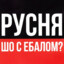 ZaRej_rusachka