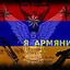Арсен ✵